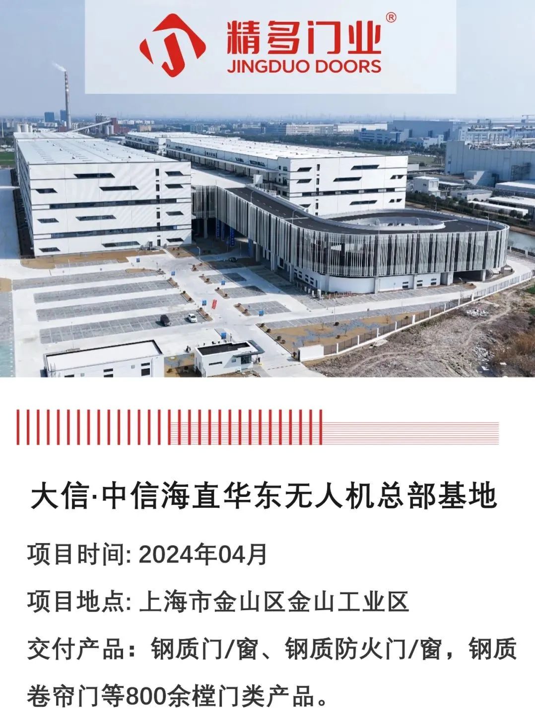 案例分享 | 总投资超12亿元！精多门业助力上海湾区无人机崛起(图2)