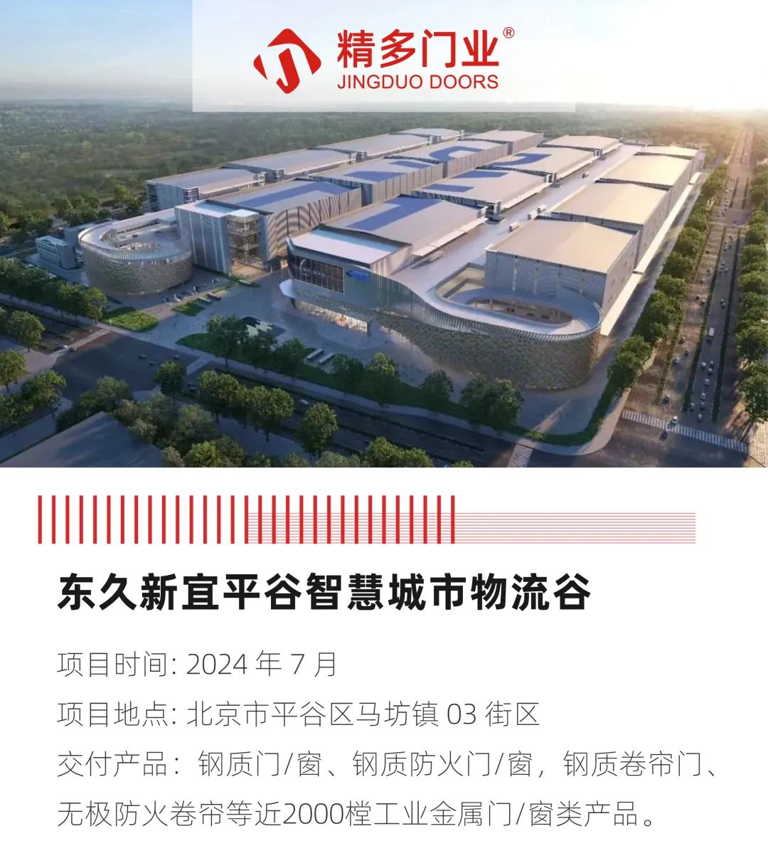 精多门业助力北京平谷智慧城市物流谷(图1)